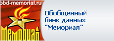 Обобщенный банк данных Мемориал